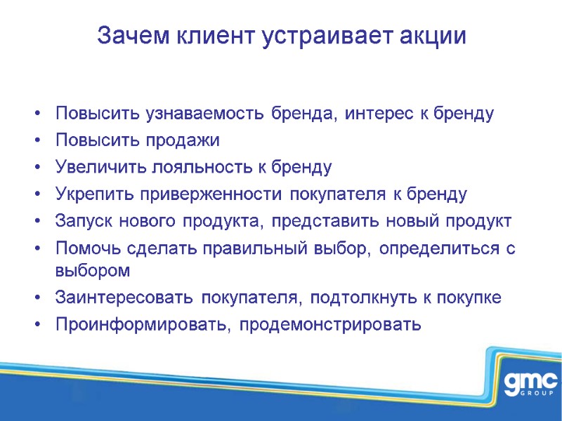 Зачем клиент устраивает акции Повысить узнаваемость бренда, интерес к бренду Повысить продажи Увеличить лояльность